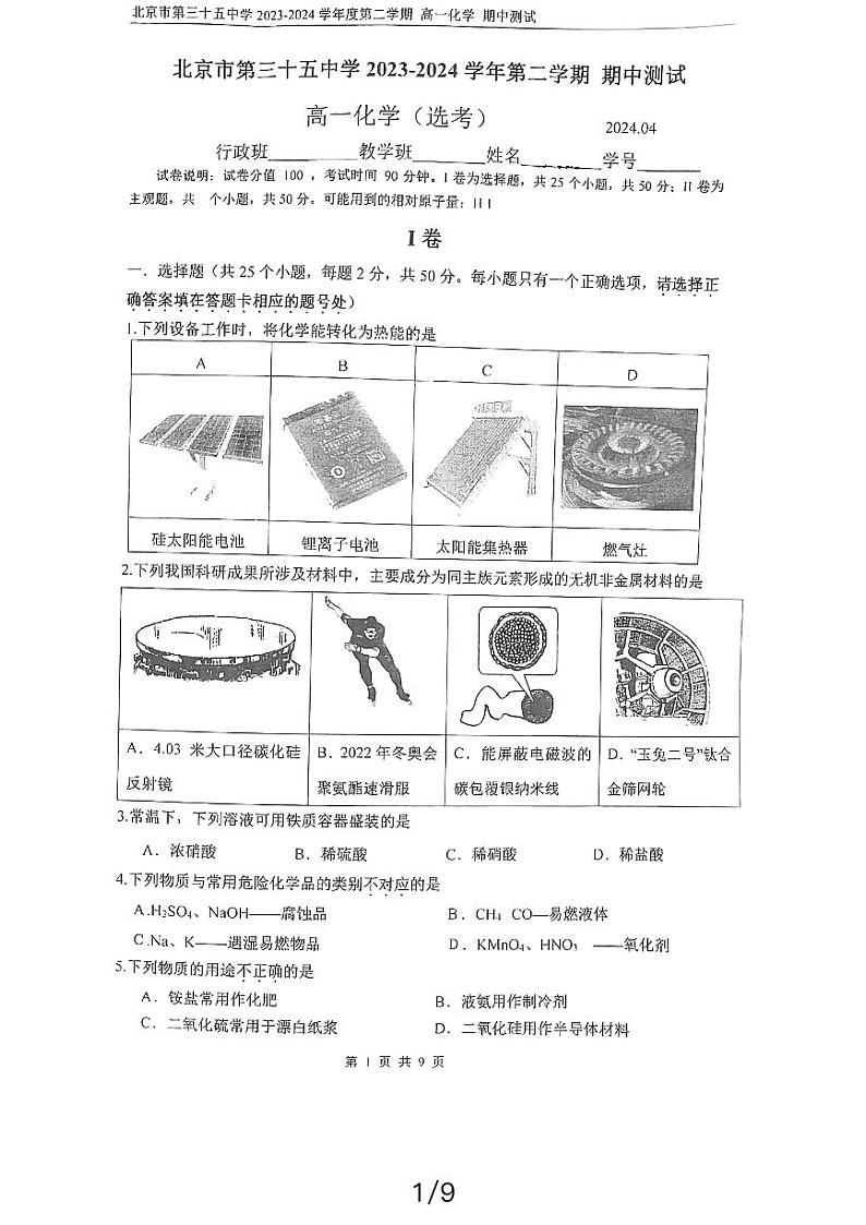 北京市第三十五中学2023-2024学年高一下学期(选考)期中测试化学试题第1页