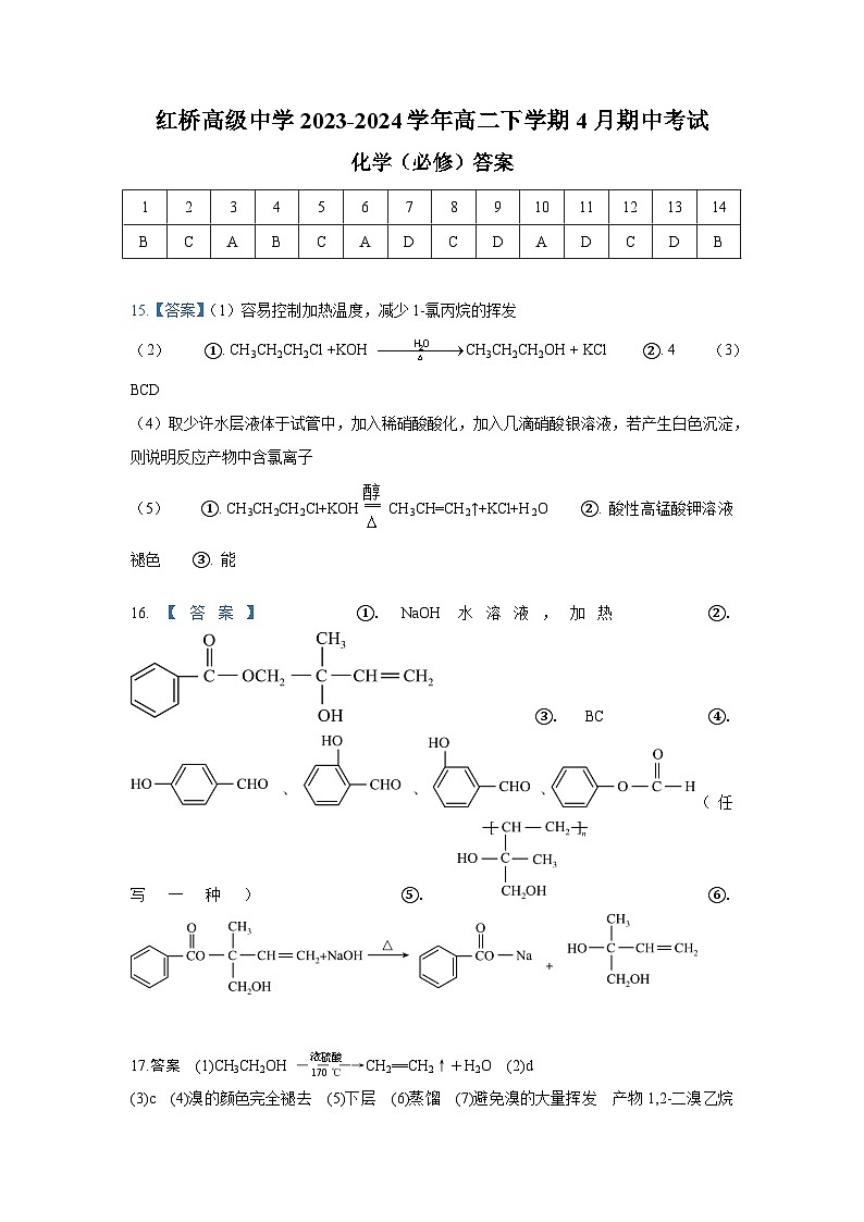 江苏省扬州市红桥高级中学2023-2024学年高二下学期4月期中考试化学(选修)试题(含答案)01