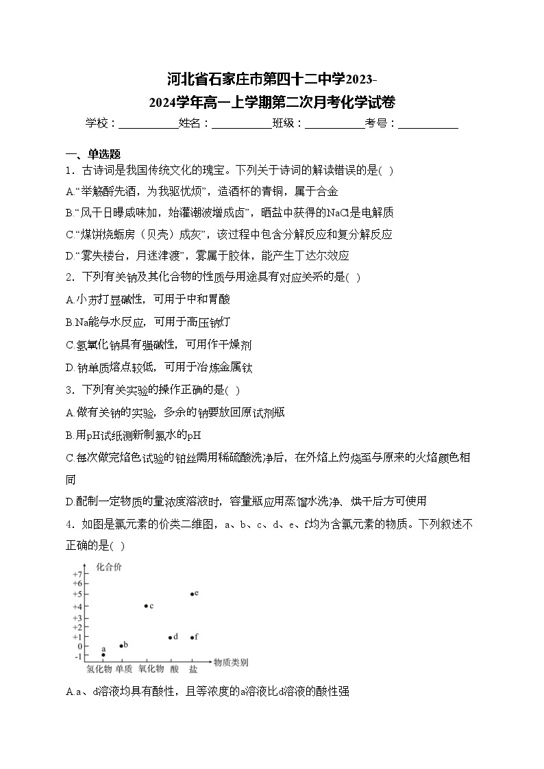 河北省石家庄市第四十二中学2023-2024学年高一上学期第二次月考化学试卷(含答案)01