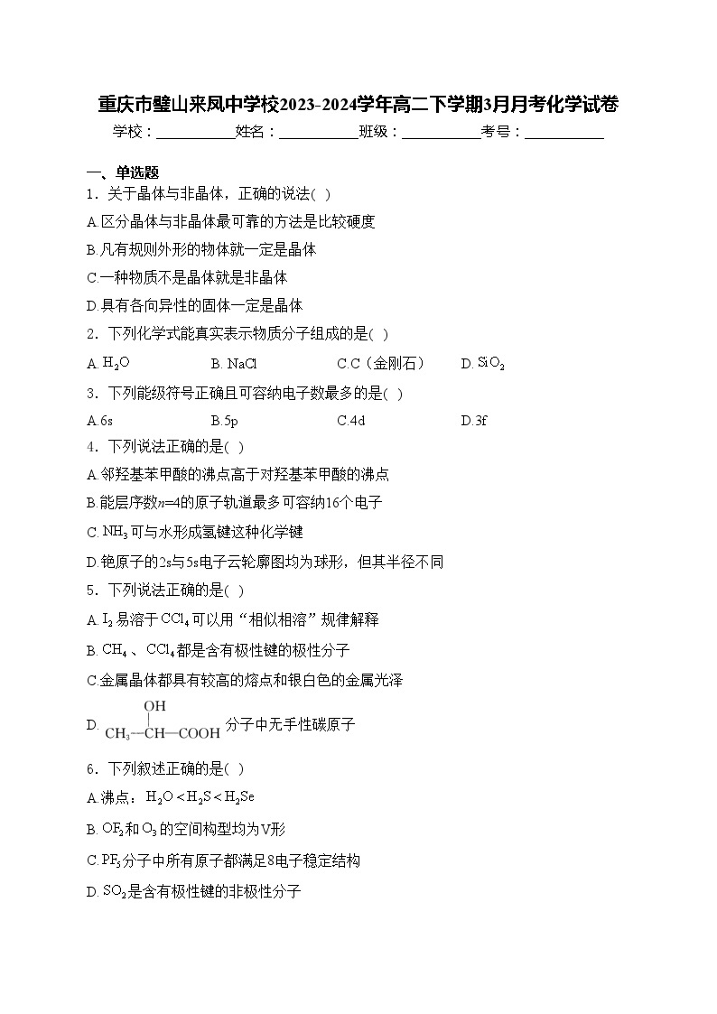 重庆市璧山来凤中学校2023-2024学年高二下学期3月月考化学试卷(含答案)01
