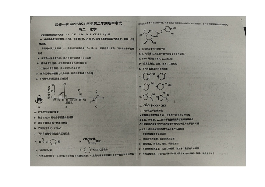 河北省邯鄲市武安市第一中學(xué)2023-2024學(xué)年高二下學(xué)期4月期中考試化學(xué)試題第1頁(yè)