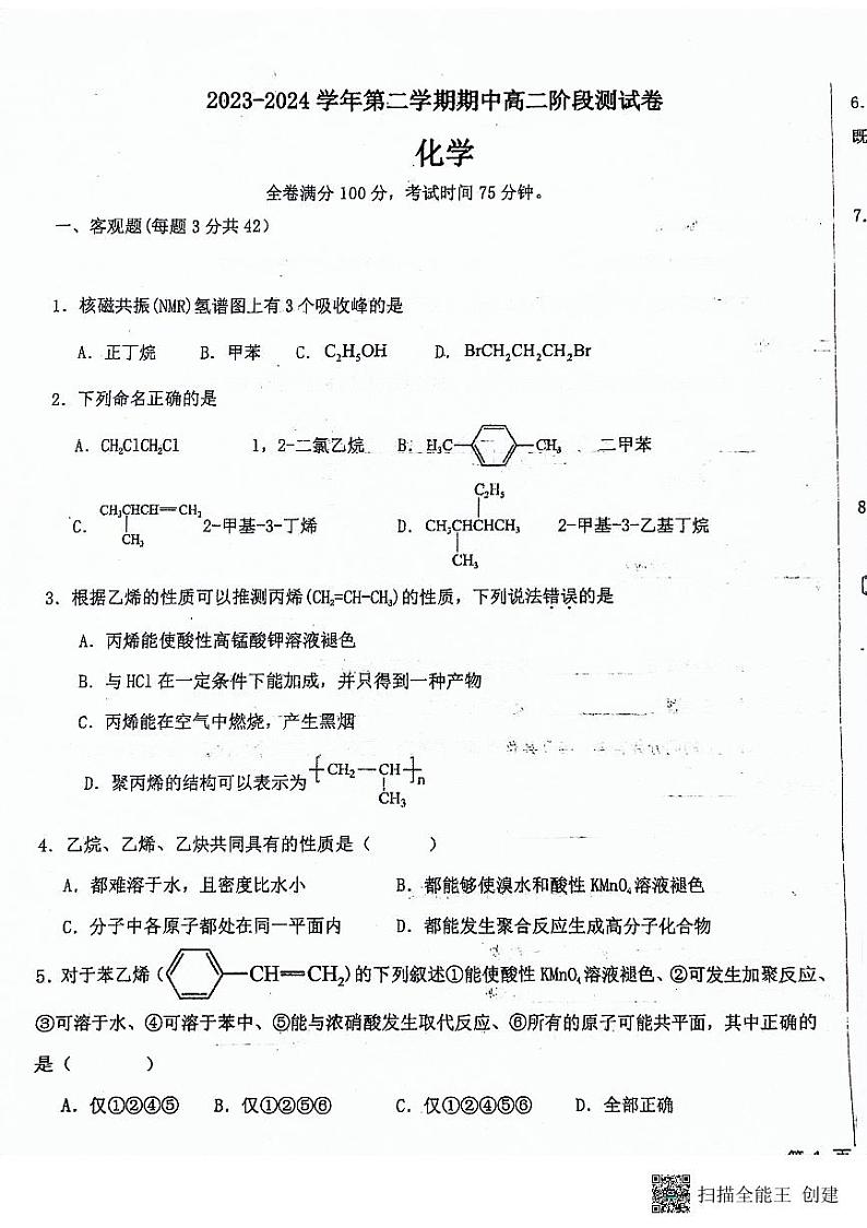 河北省张家口市张北县第一中学2023-2024学年高二下学期期中阶段测试化学试题第1页