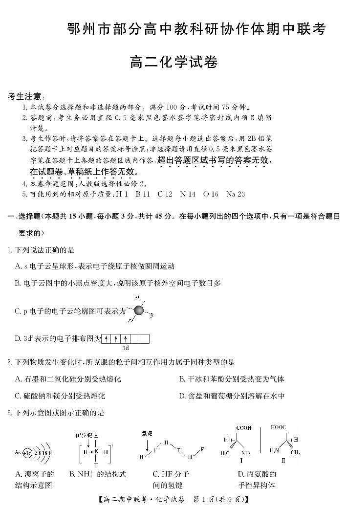 湖北省鄂州市部分高中教科研协作体2023-2024学年高二下学期期中联考化学试卷01