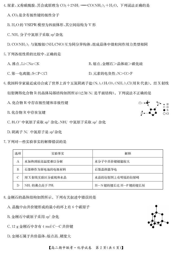 湖北省鄂州市部分高中教科研协作体2023-2024学年高二下学期期中联考化学试卷02