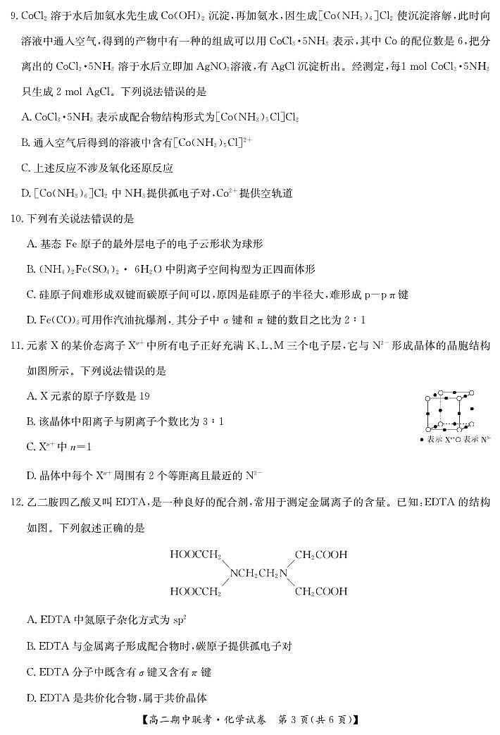 湖北省鄂州市部分高中教科研协作体2023-2024学年高二下学期期中联考化学试卷03