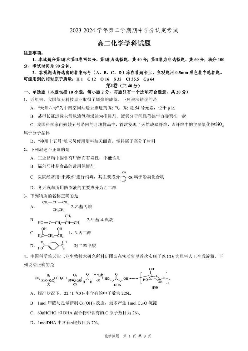 山东省淄博市高青县第一中学2023-2024学年高二下学期期中考试化学试题01