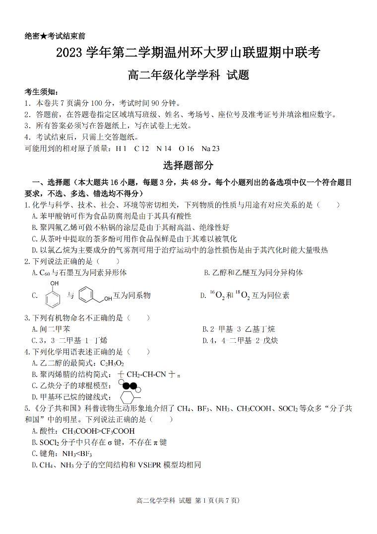 浙江省环大罗山联盟2023-2024学年高二下学期4月期中考试化学试题01