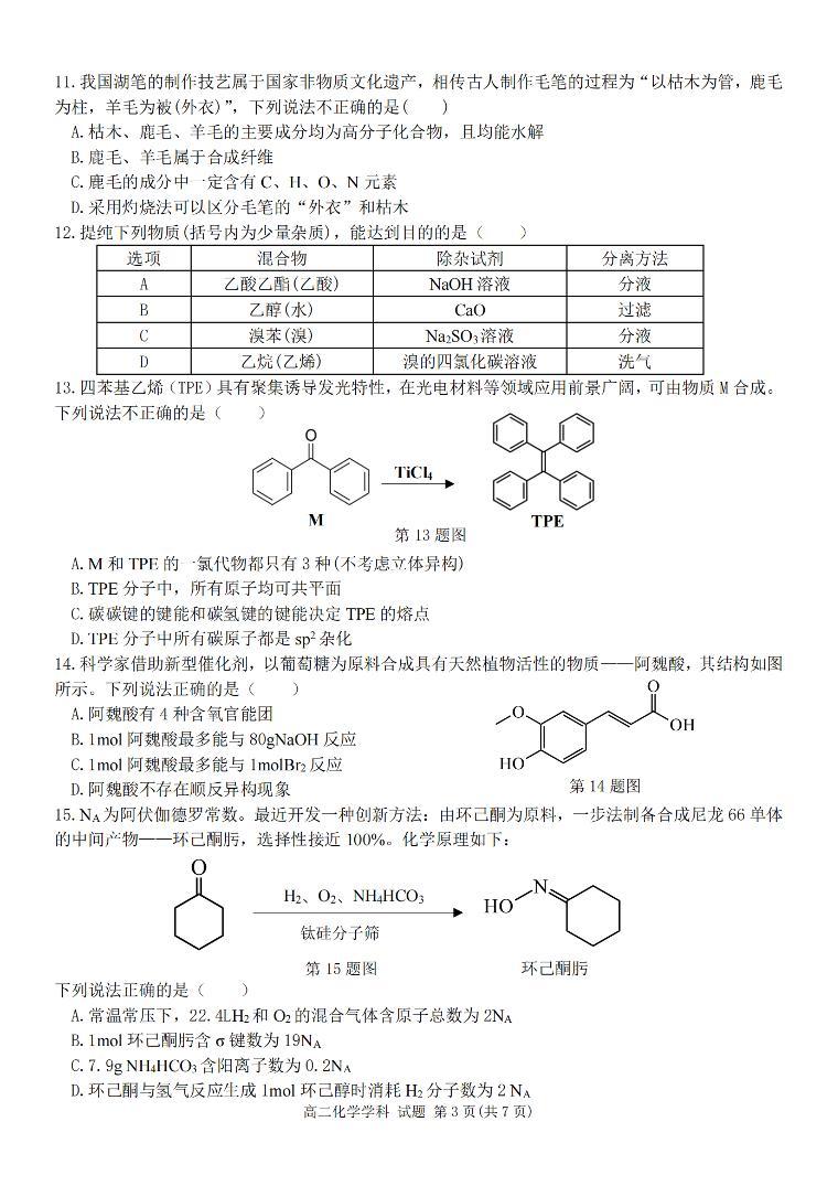 浙江省环大罗山联盟2023-2024学年高二下学期4月期中考试化学试题03