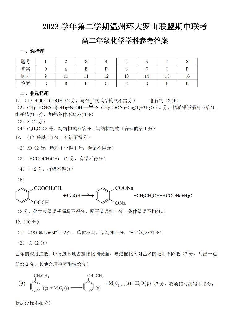 浙江省环大罗山联盟2023-2024学年高二下学期4月期中考试化学试题01