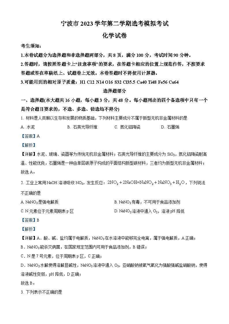 浙江省宁波市2024届高三下学期二模化学试题含解析第1页