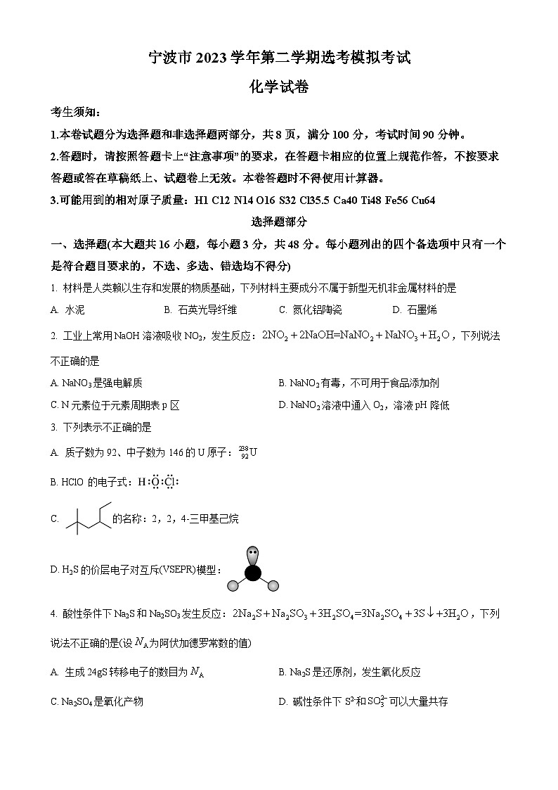 浙江省宁波市2024届高三下学期二模化学试题无答案第1页