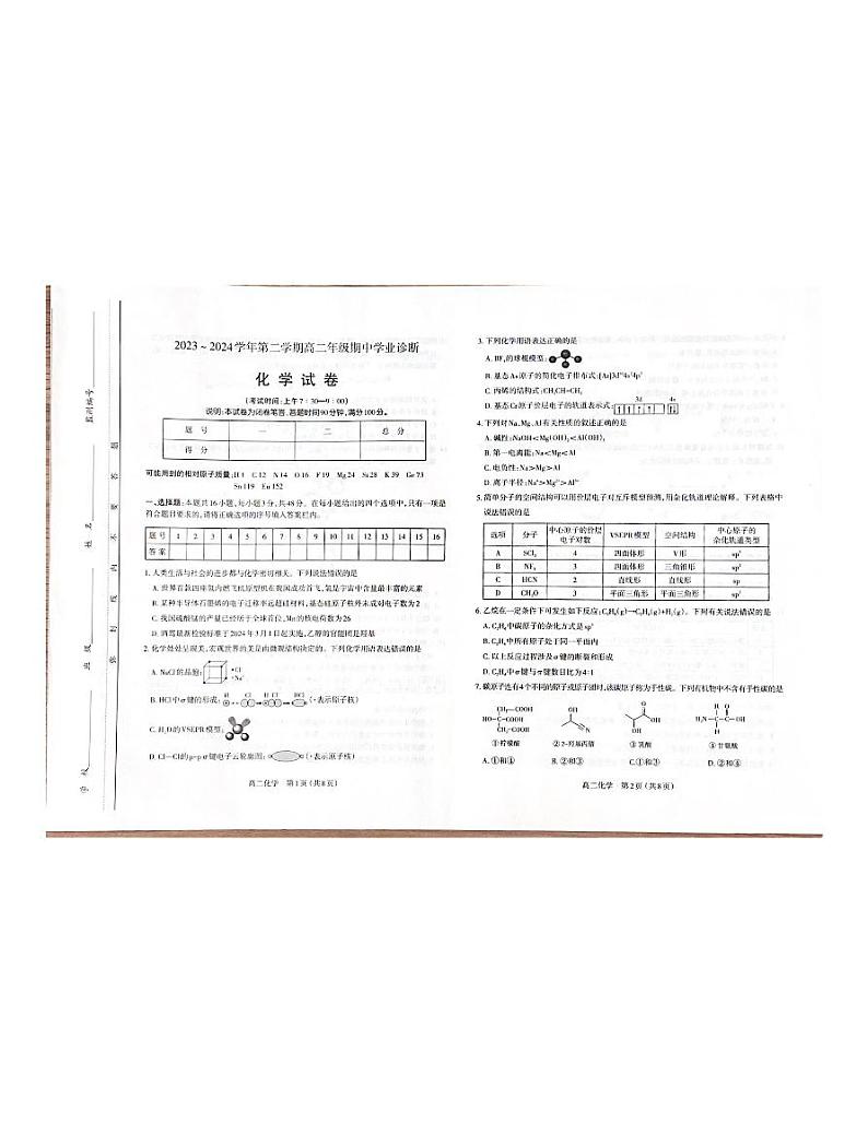 2024太原高二下学期4月期中考试化学PDF版含答案第1页