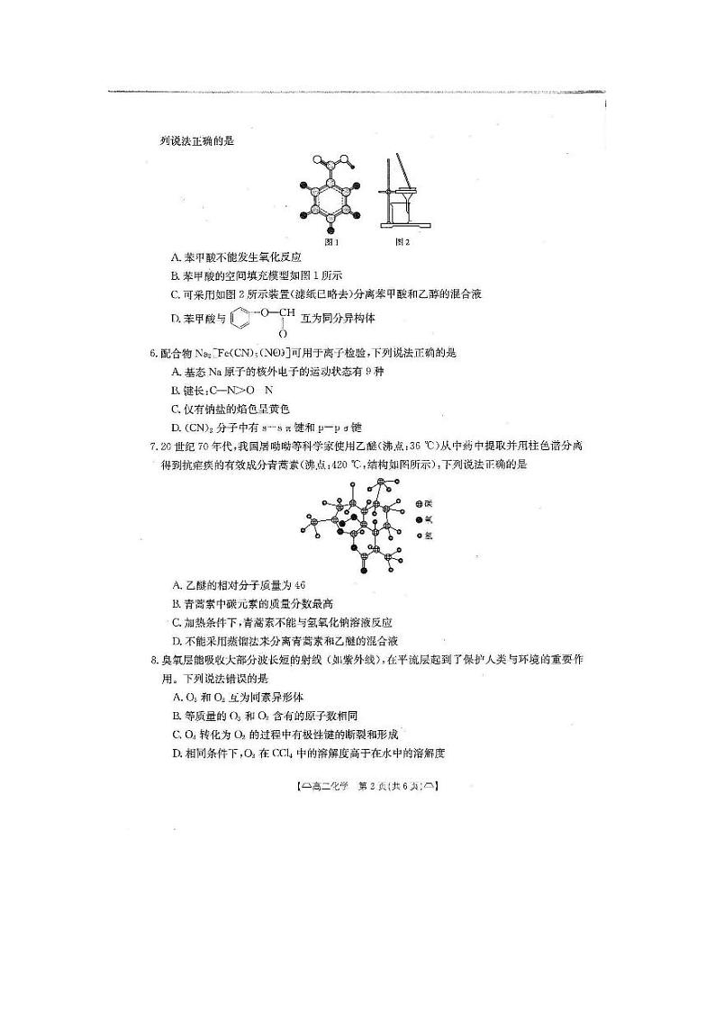四川省雅安市四校联考2023-2024学年高二下学期期中考试化学试卷(PDF版附答案)第2页