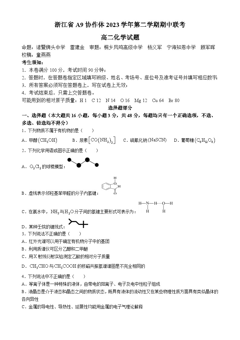 浙江省A9协作体2023-2024学年高二下学期4月期中联考化学试卷（Word版附答案）01