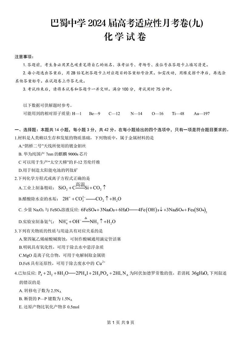 重庆市巴蜀中学校2024届高三下学期4月适应性月考卷(九)化学试题第1页