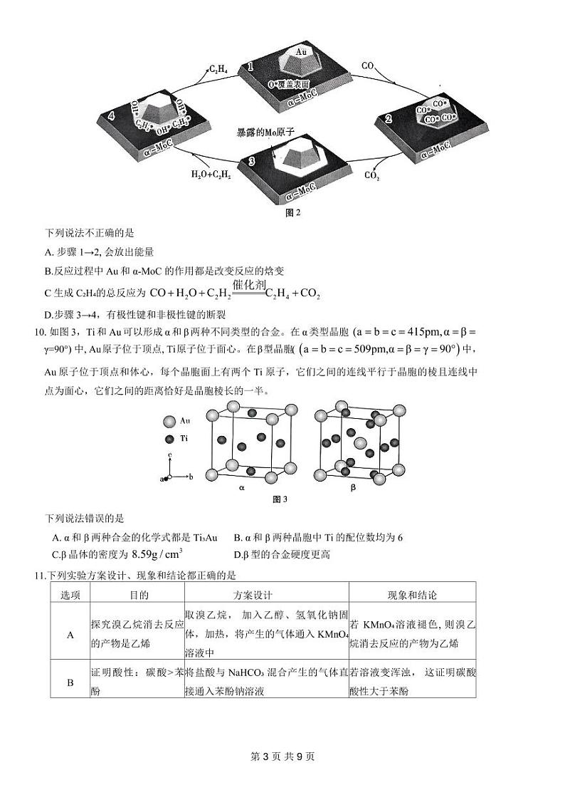 重庆市巴蜀中学校2024届高三下学期4月适应性月考卷(九)化学试题第3页
