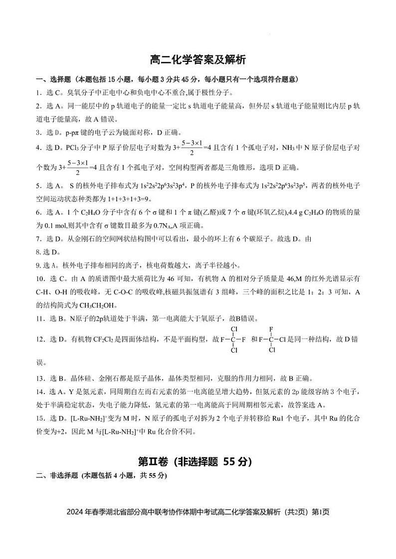 2024届湖北省部分高中联考协作体高二下学期期中考试化学试卷+答案01