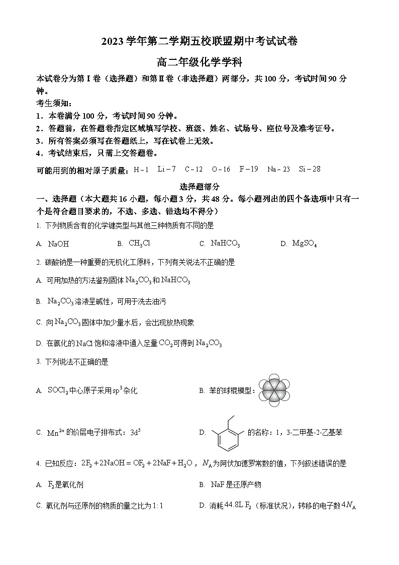 浙江省五校联盟2023-2024学年高二下学期期中联考化学试卷(Word版附解析)01