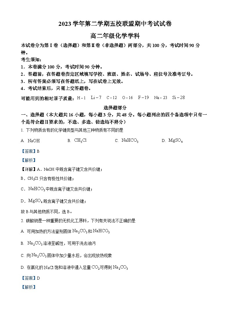 浙江省五校联盟2023-2024学年高二下学期期中联考化学试卷(Word版附解析)01