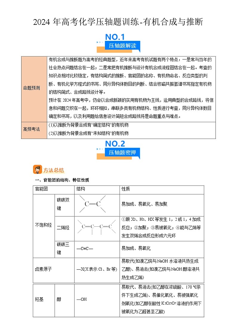 2024年高考化学压轴题训练-有机合成与推断(浙江专用)(解析版)01