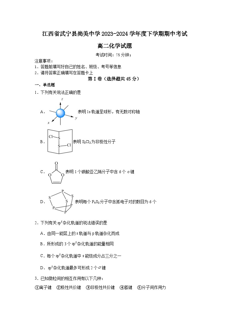 江西省九江市武宁尚美中学2023-2024学年高二下学期4月期中考试化学试题（含答案）01