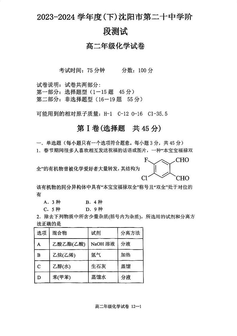 辽宁省沈阳市第二十中学2023-2024学年高二下学期4月阶段测试化学试题(PDF版含答案)第1页