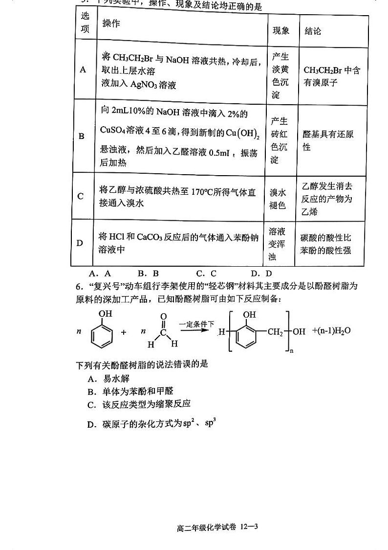 辽宁省沈阳市第二十中学2023-2024学年高二下学期4月阶段测试化学试题(PDF版含答案)第3页