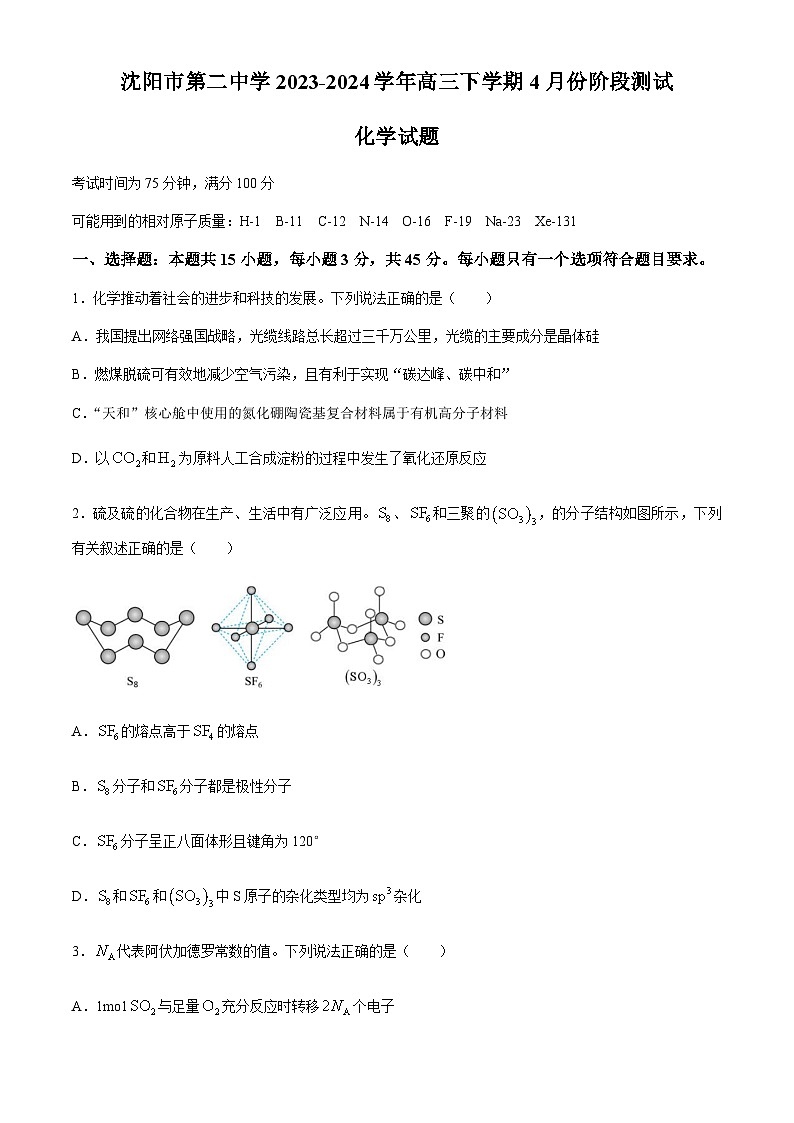 辽宁省沈阳市第二中学2023-2024学年高三下学期4月份阶段测试化学试卷(含答案)01
