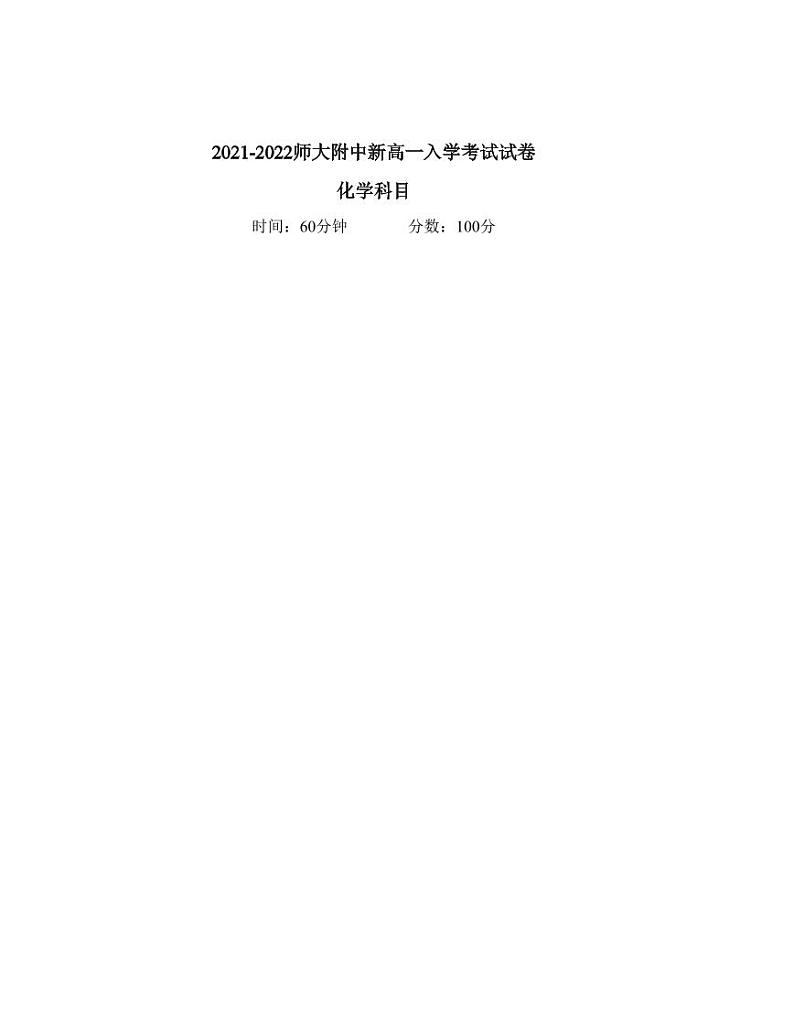 2021-2022师大附中新高一入学化学试卷第1页
