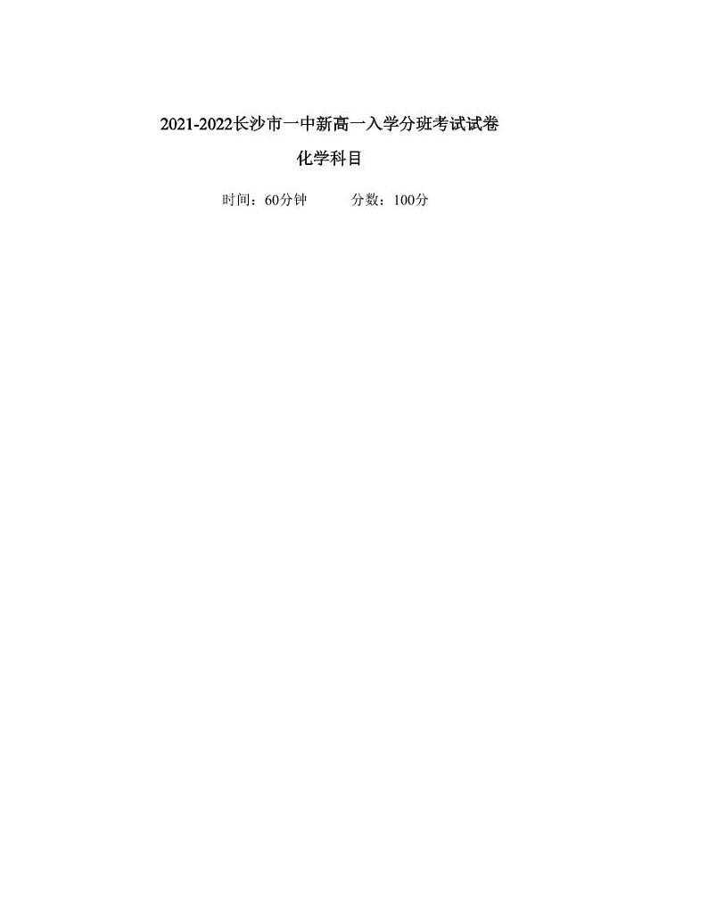 【全套精品专题】初中复习专题精讲湖南省长沙市四大名校附属中学2021-2022长沙市一中高一上册入学考试化学试卷(带答案)01