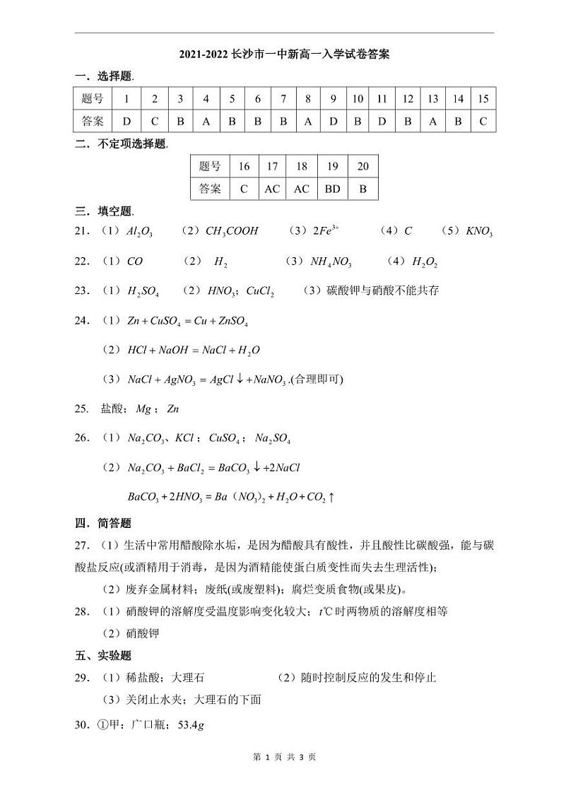 【全套精品专题】初中复习专题精讲湖南省长沙市四大名校附属中学2021-2022长沙市一中高一上册入学考试化学试卷(带答案)01