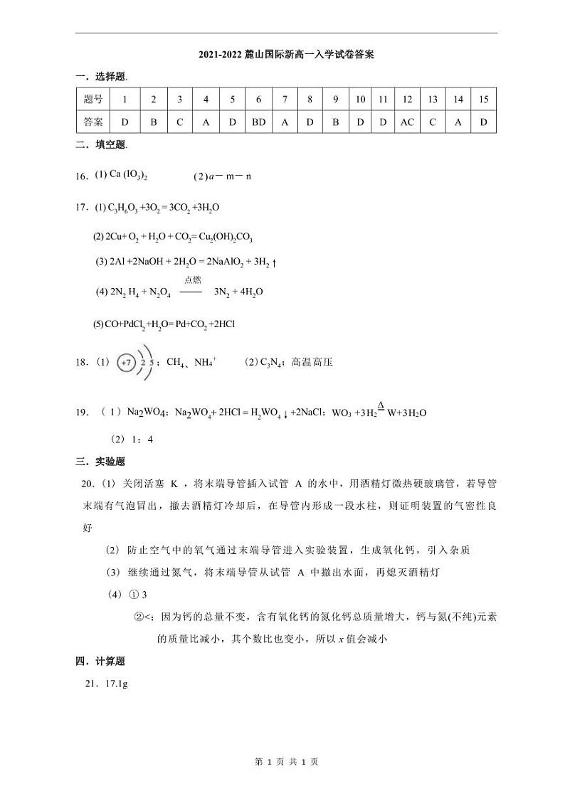 【全套精品专题】初中复习专题精讲湖南省长沙市四大名校附属中学2021-2022麓山国际新高一上册入学考试化学试卷(带答案)01