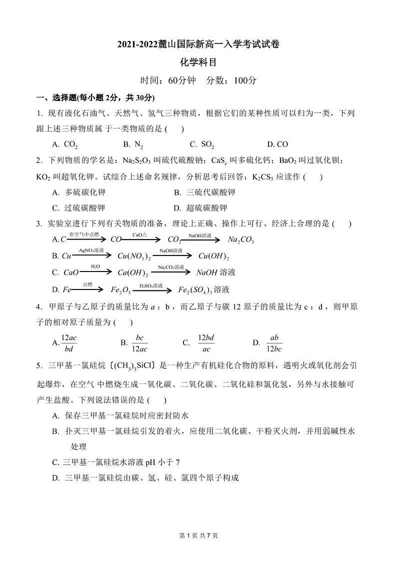 【全套精品专题】初中复习专题精讲湖南省长沙市四大名校附属中学2021-2022麓山国际新高一上册入学考试化学试卷(带答案)01