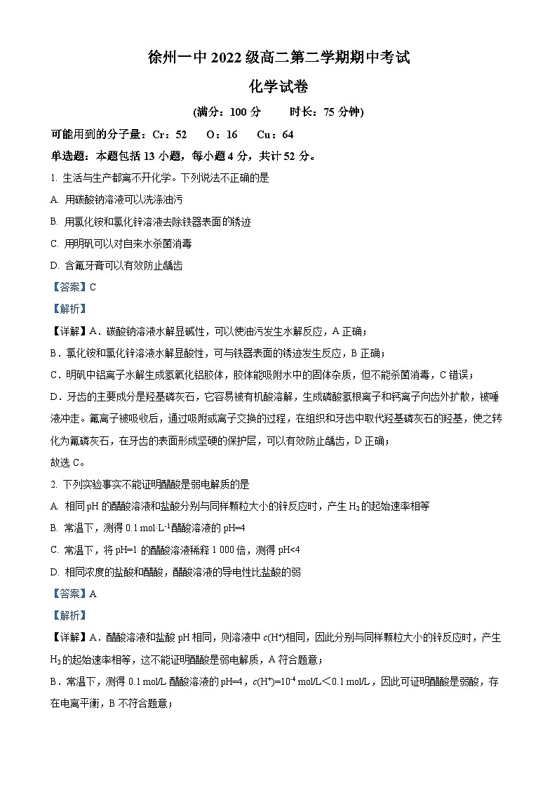 江苏省徐州市第一中学2023-2024学年高二下学期4月期中考试化学试题(原卷版+解析版)01