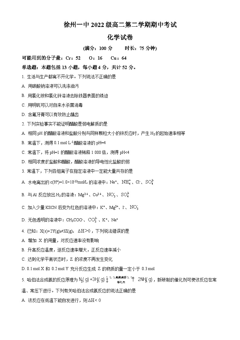 江苏省徐州市第一中学2023-2024学年高二下学期4月期中考试化学试题(原卷版+解析版)01