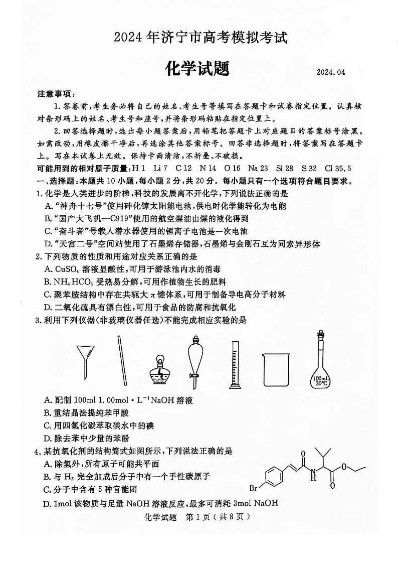 2024年山东省济宁市高考第二次模拟考试化学01
