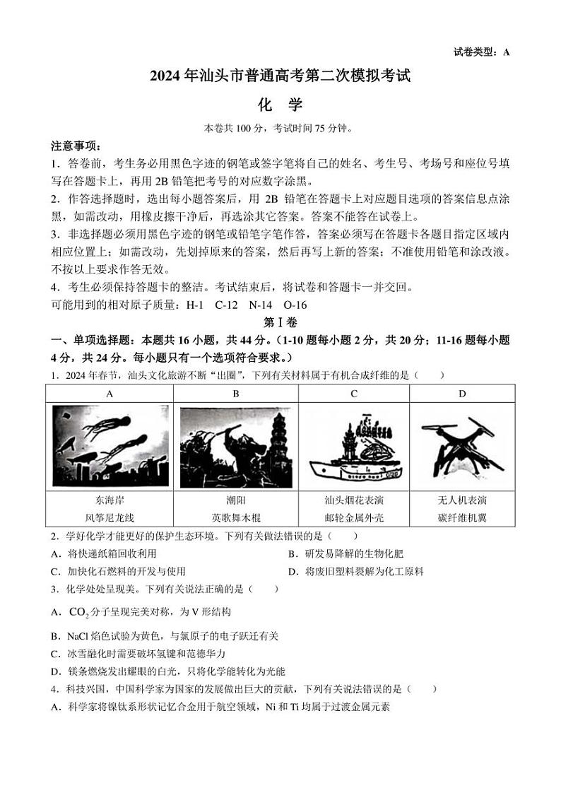 2024届汕头高三二模化学试题含答案01