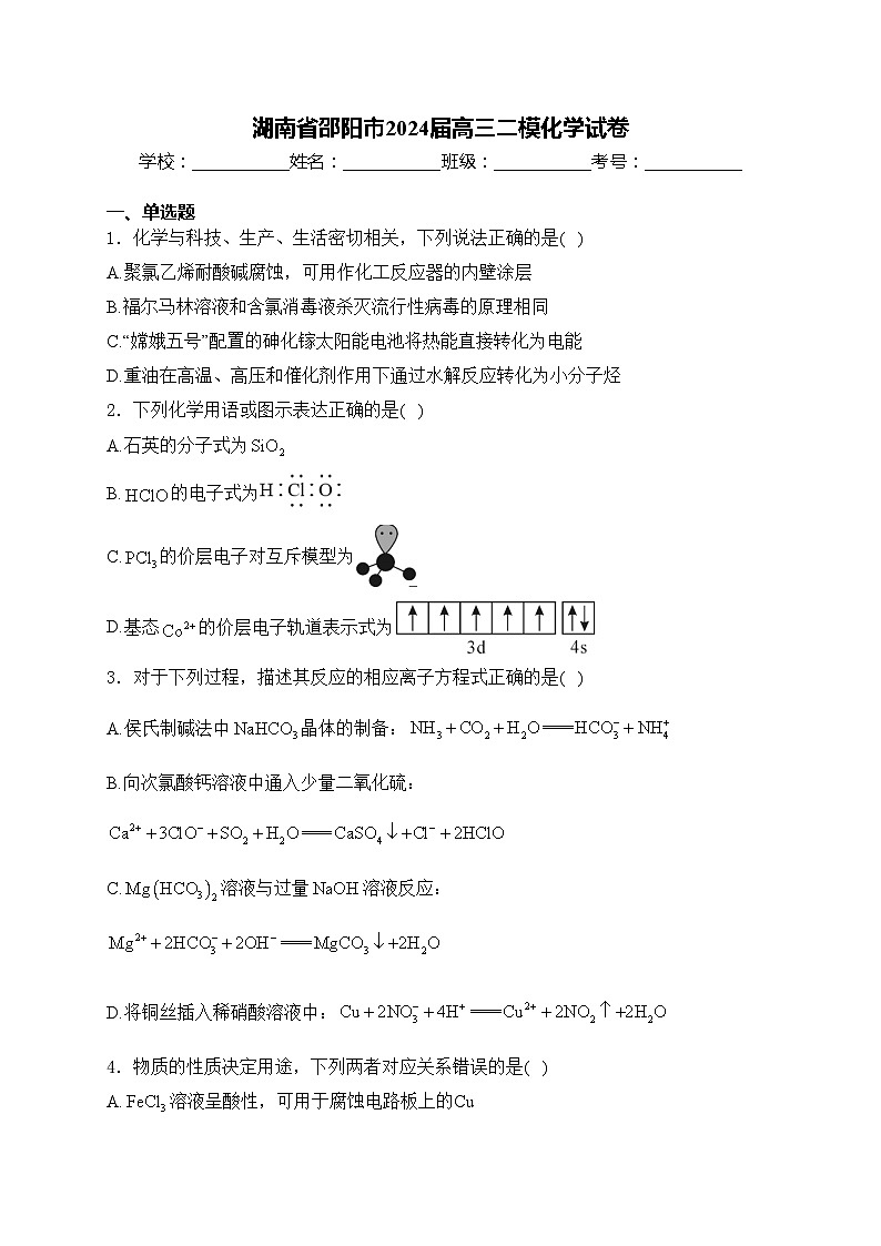 湖南省邵阳市2024届高三二模化学试卷(含答案)01