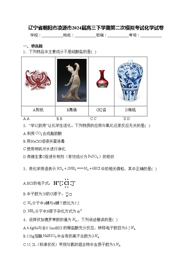 辽宁省朝阳市凌源市2024届高三下学期第二次模拟考试化学试卷(含答案)第1页