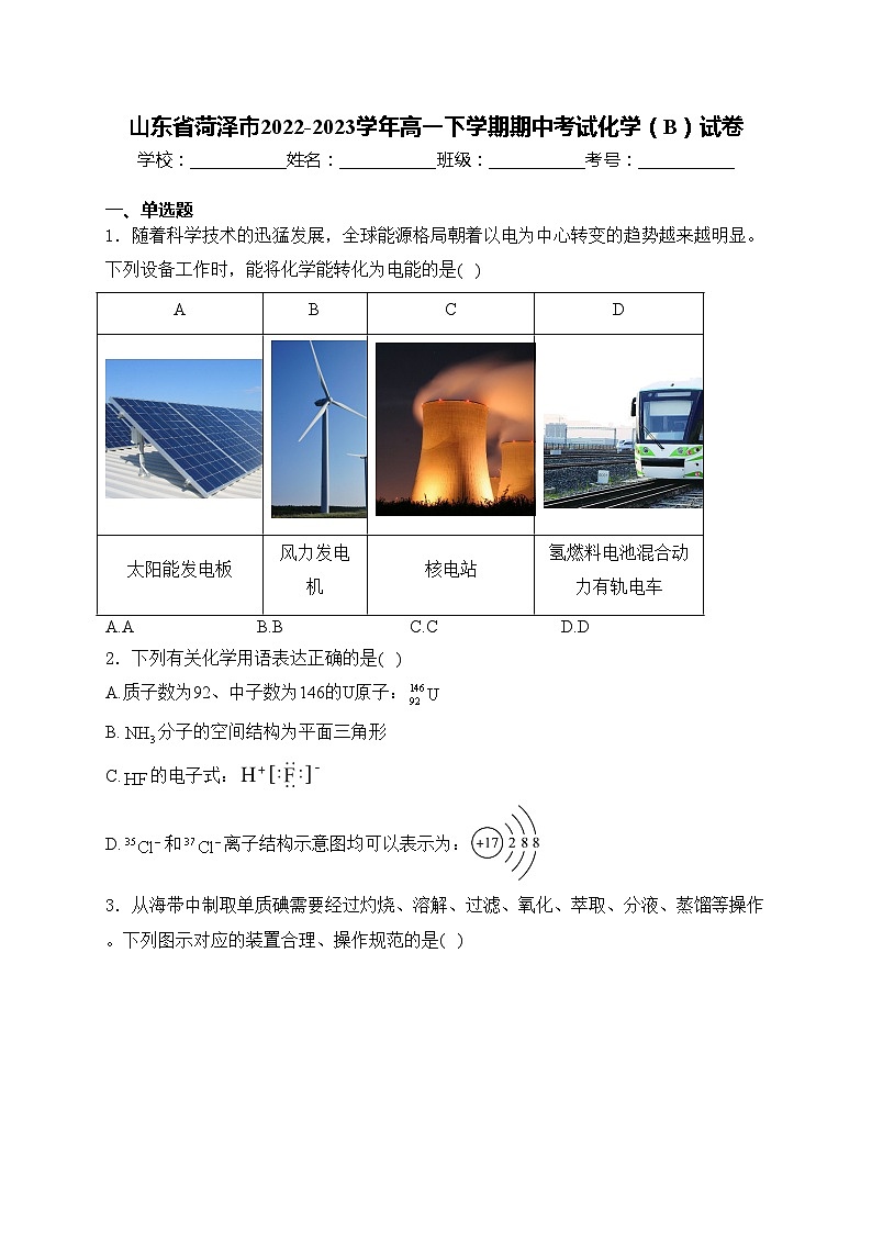 山东省菏泽市2022-2023学年高一下学期期中考试化学(B)试卷(含答案)第1页