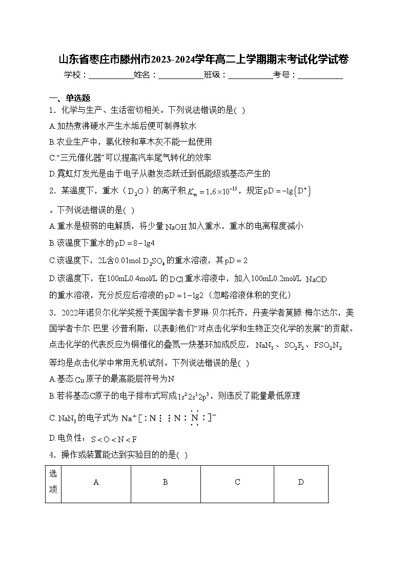 山東省棗莊市滕州市2023-2024學(xué)年高二上學(xué)期期末考試化學(xué)試卷(含答案)第1頁