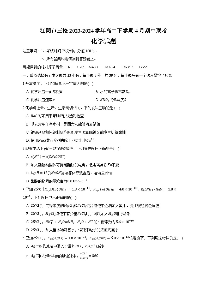 江苏省无锡市江阴市三校2023-2024学年高二下学期4月期中联考化学试题（含答案）01