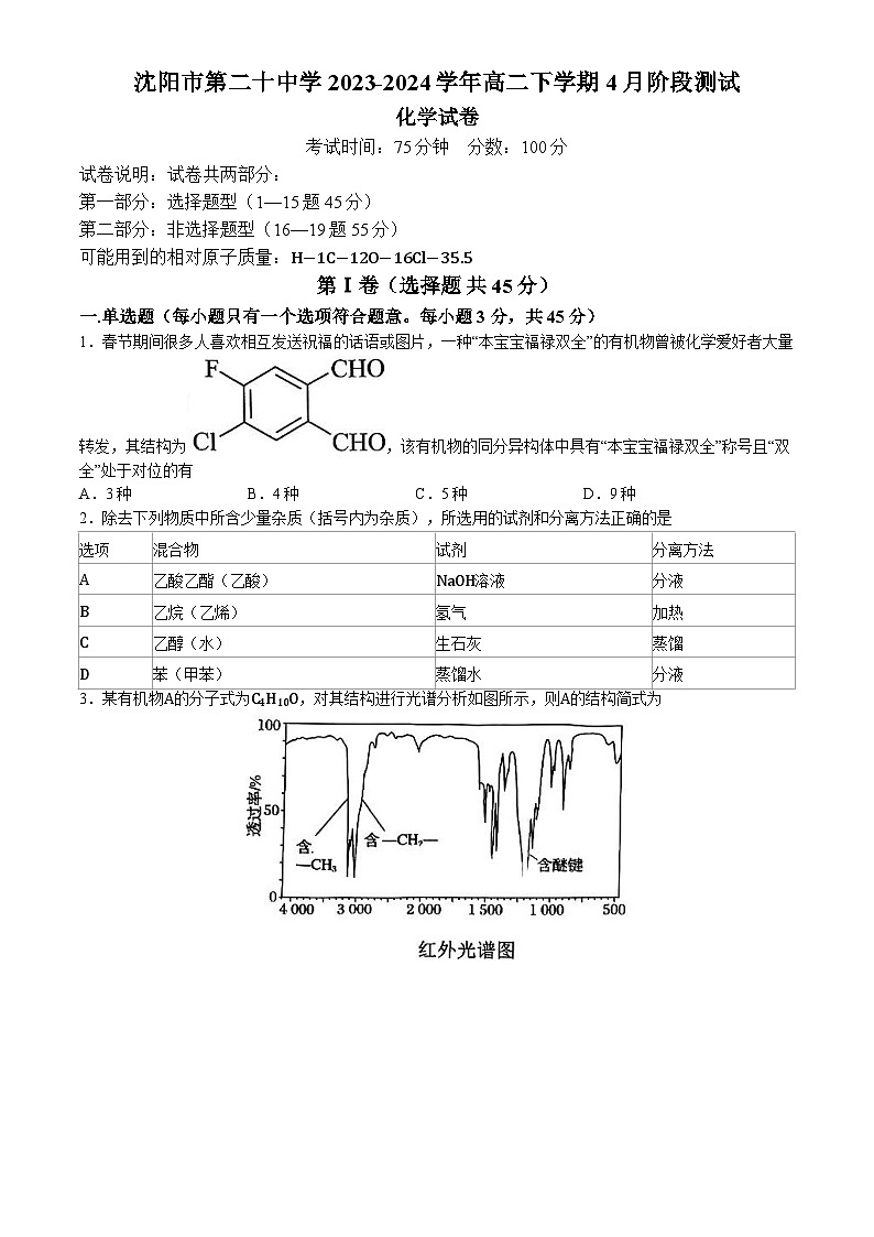 辽宁省沈阳市第二十中学2023-2024学年高二下学期4月阶段测试化学试题(含答案)第1页