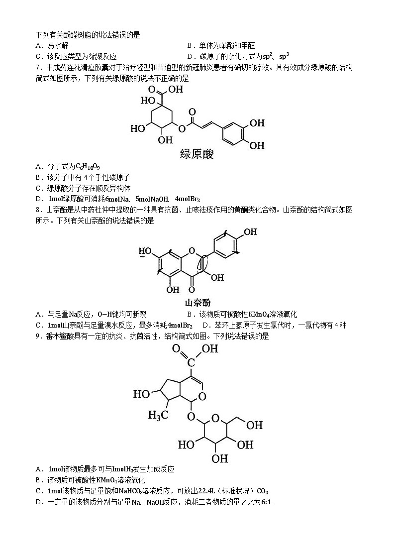辽宁省沈阳市第二十中学2023-2024学年高二下学期4月阶段测试化学试题(含答案)第3页