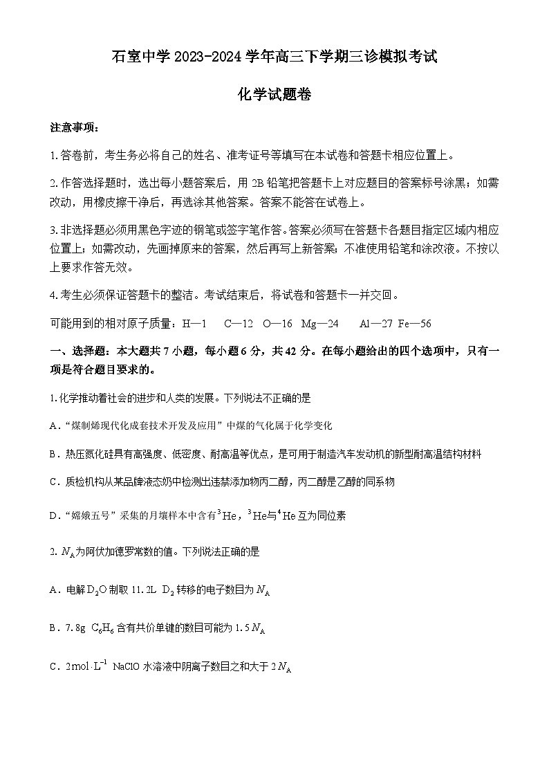 四川省成都市石室中学2023-2024学年高三下学期三诊模拟考试化学试题(含答案)第1页