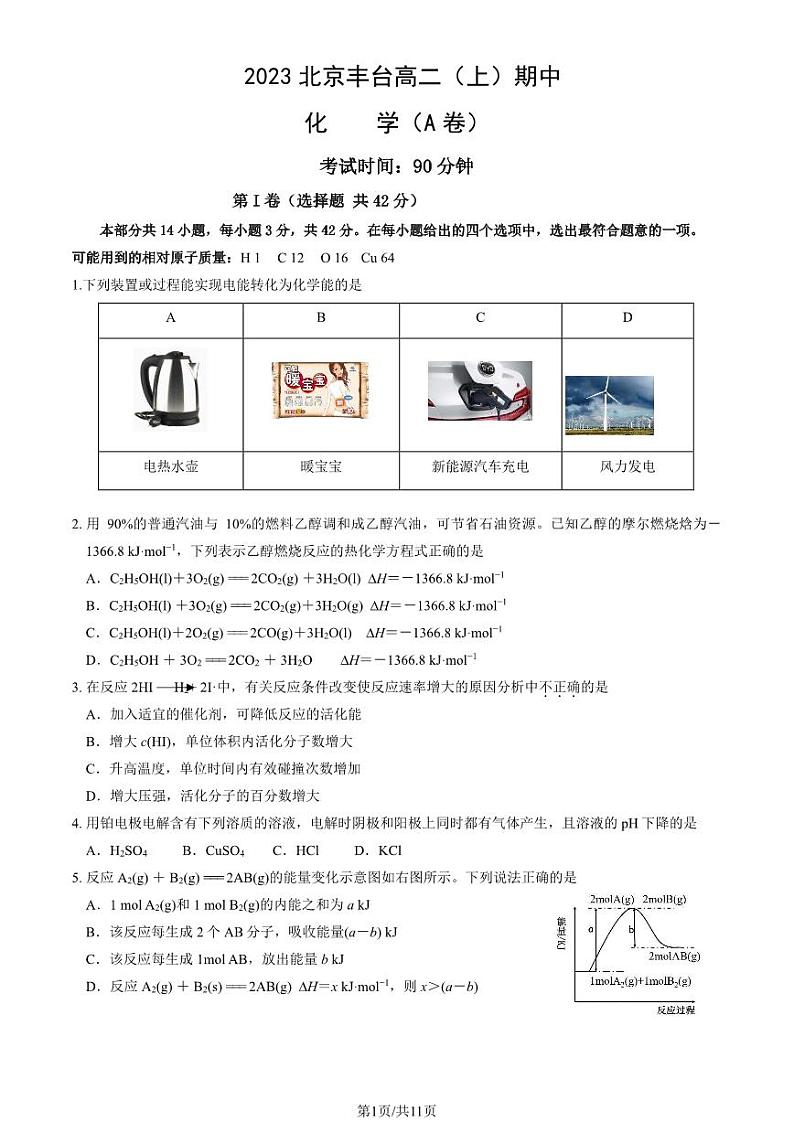 2023 北京丰台高二上学期期中化学(A 卷)试卷1第1页