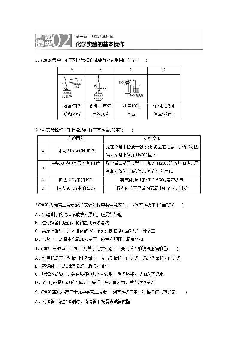 2022新高考化学微题型《加练半小时》第1章微题型2化学实验的基本操作01