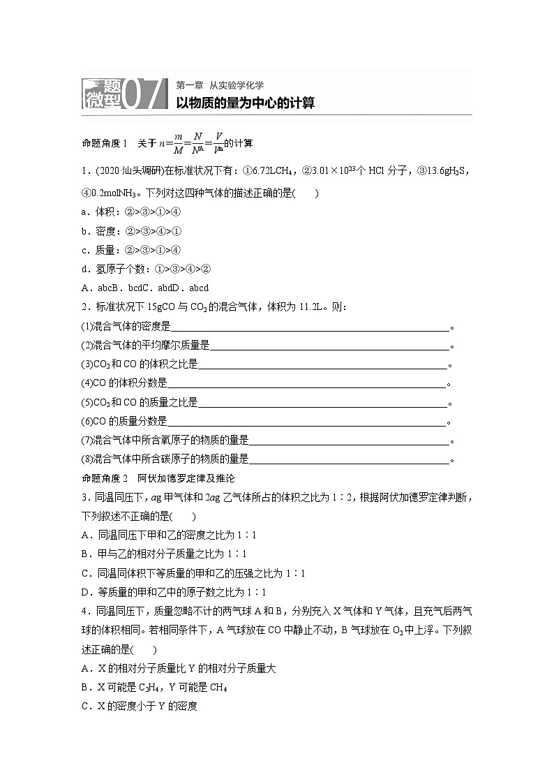 2022新高考化学微题型《加练半小时》第1章微题型7以物质的量为中心的计算01
