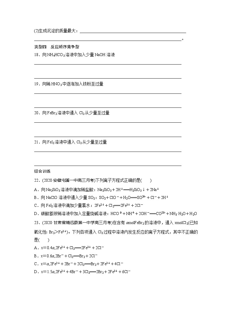 2022新高考化学微题型《加练半小时》第2章微题型12与量有关的离子方程式——连续型、配比型、顺序型第3页