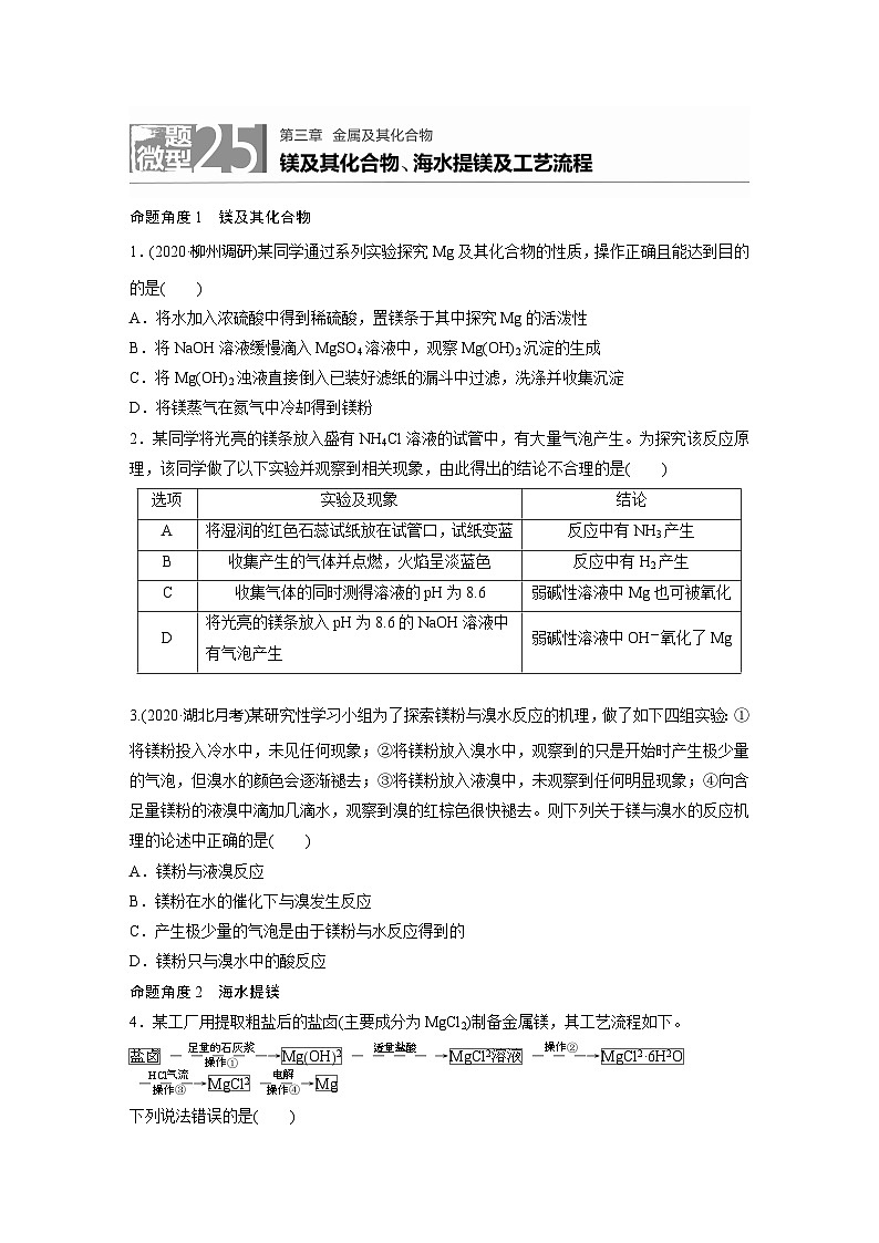 2022新高考化學(xué)微題型《加練半小時》第3章微題型25鎂及其化合物、海水提鎂及工藝流程第1頁